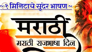 मराठी राजभाषा दिन/ marathi rajbhasha din bhashan/ मराठी राजभाषा दिन भाषण