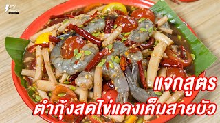 [แจกสูตร] ตำไหลบัวกุ้งสด - ชีวิตติดครัว