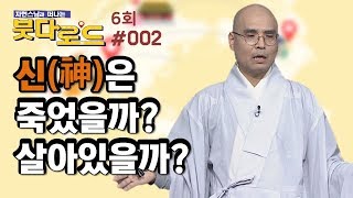 [자현스님의 붓다로드6회_#002]불교와 인본주의 그리고 과연 신은 죽었을까?