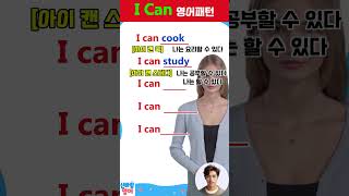 생기초 영어패턴 필수암기 I can 2 ㅣ #영어 #영어듣기 #영어공부 #영어단어 #shorts