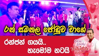 රන් සමනල ජෝඩුව වාගේ | රන්ජන් ගයයි.. හැමෝම නටයි | Rangana De Silva YouTube Channel