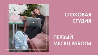 Стоковая студия. Первый месяц работы. Итоги июля 2019. Сколько заработали?