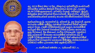 Ven.Kongasthenne Ananda Thero - 2018.09.14 - 08.00 කෝන්ගස්තැන්නේ ආනන්ද නායක ස්වාමීන්වහන්සේ