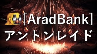 【AradBank】アラド戦記 アントンレイド 蒸れちんうｐ隊【第三陣】※艦砲動画有