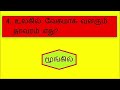 தமிழ் ஜிகே கேள்வி மிகவும் புத்திசாலித்தனமான மற்றும் அனைத்து உலக மறுநிகழ்வு📖 ஜி.கே கேள்வி தமிழ் பொது