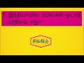 தமிழ் ஜிகே கேள்வி மிகவும் புத்திசாலித்தனமான மற்றும் அனைத்து உலக மறுநிகழ்வு📖 ஜி.கே கேள்வி தமிழ் பொது