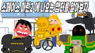 워해머 40K 스페이스 마린 2에 나오는 챕터들에 대해 알아보자 part.2