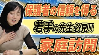 若手教師の悩みに答える！保護者の信頼を得る家庭訪問ってどうするの？