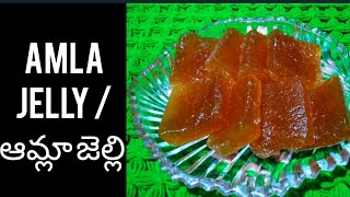 Amla Jelly in telugu / ఉసిరికాయలతో ఇలా జెల్లీ కూడా చేసుకోవచ్చు పిల్లలు ఎంతో ఇష్టంగా తింటారు