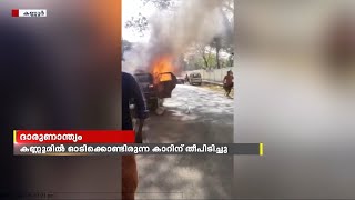 കണ്ണൂരിൽ ഓടിക്കൊണ്ടിരുന്ന കാറിന് തീപിടിച്ചു; ഗർഭിണിയും ഭർത്താവും മരിച്ചു