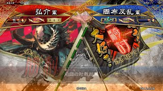 三国志大戦 頂上対決【2021/06/25】　弘介 VS 周布反乱