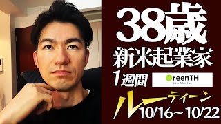 新米起業家38歳 1週間ルーティーン（10/16〜10/22）