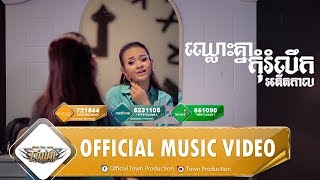 ឈ្លោះគ្នាកុំរំលឹកអតីតកាល - ស៊ីរីកា - Town VCD Vol 97【Official Full MV】