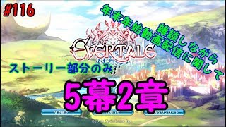 【エバーテイル#116】雑談しながら5幕2章!ストーリー動画【evertale】