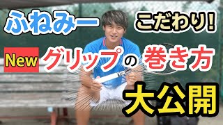 【ソフトテニス】【新Ver.】こだわりの強すぎるグリップの巻き方を紹介