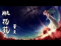 chinese music 【hd】【超好听中國風古風歌曲推薦】 雕花籠 董貞 人間夢 紅塵囂 浮華壹世轉瞬空 【高清音質】【動態歌詞lyrics】