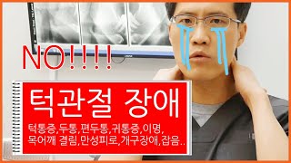 이갈이,이악물기 부작용..두통/목어깨통증/승모근 뻣뻣 등 턱관절 장애 피해