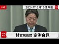 林官房長官 定例会見【2024年12月16日午前】