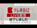 林官房長官 定例会見【2024年12月16日午前】