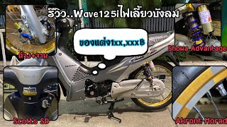 EP.15 รีวิว..Wave125iไฟเลี้ยวบังลม #ของดี109Shop(แท้ละเบิกใหม่ทั้งคัน)