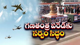 All Set For 76th Republic Day Celebrations | Delhi | 76వ గణతంత్ర పరేడ్‌కు సర్వం సిద్ధం..!