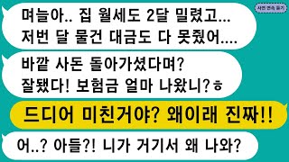 【톡썰사이다】1.친정아빠 보험금으로 시댁 빚 갚아달란 시모 2.혼수2천 해놓고5억 신혼집 달라는 예비신부 3.딸키운값 2억 달라는 예비장모 4.일 그만두고 아들 뒷바라지하란 시모