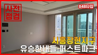 시흥장현지구 유승한내들 퍼스트파크 사전점검 84B타입 편 (월드부동산TV)