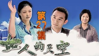 《女人的天空》超清版 第27集 【蒋欣、王凯主演】