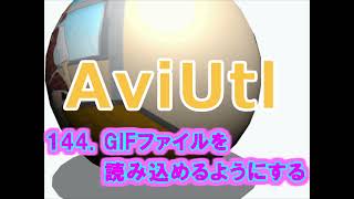 AviUtl講座　１４４  GIFファイルを読み込めるようにする