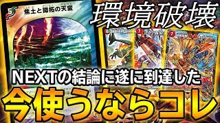 【焦土最強】現在の『赤緑モルトNEXT』がヤバ過ぎる。 カウンター性能MAXなフルプロモNEXTでガチ対戦【デュエマ】