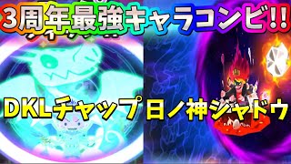 ぷにぷに#192 DKLチャップと日ノ神シャドウの3周年最強キャラコンビで遊んでみた!!【妖怪ウォッチぷにぷに】