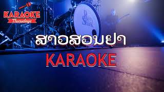 ສາວສວນຢາ ຄາຮາໂອເກະ karaoke ຄາຮາໂອເກະ สาวสวนยา karaoke (ບ່າວໃຕ້ ຮີມິກຊ໌)