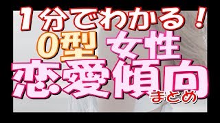 １分でわかる！O型女性の恋愛傾向まとめ