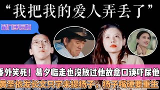 《再見愛人4》番外笑死！留幾手發長文告別葛夕他說他把他的愛人弄丟了，葛夕臨走也沒放過他故意口誤嚇尿他，黃聖依發長文隻字未提楊子，楊子嘴硬要重生！