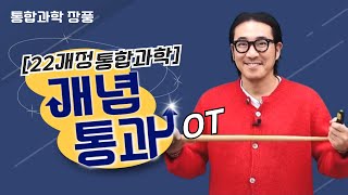 [메가스터디] 통합과학 장풍쌤 - [22개정 통합과학] 개념 통과 OT