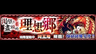 【 怪物彈珠】單極貫通陣【爆絕】「渴望之盡頭的理想鄉」【モンスト Monster strike】