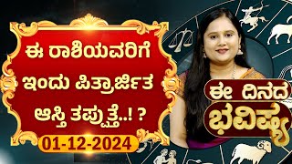 1/12/2024 | ಈ ರಾಶಿಯವರಿಗೆ ಇಂದು ಪಿತ್ರಾರ್ಜಿತ ಆಸ್ತಿ ತಪ್ಪುತ್ತೆ..! | ನಿಮ್ಮ ರಾಶಿ ಭವಿಷ್ಯ ತಿಳಿದುಕೊಳ್ಳಿ...!!