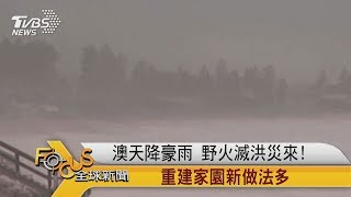 FOCUS／澳天降豪雨　野火滅洪災來！　重建家園新做法多