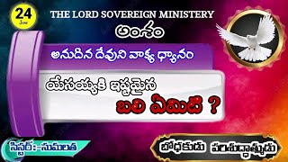 ||24-06-2023|| అనుదిన దేవుని వాక్య ధ్యానం{ అంశం:- యేసయ్యకి ఇష్టమైన బలి ఏమిటి ? }