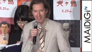 ウェス・アンダーソン監督、「犬ヶ島」製作で「6年間、日本のことばかり考えていた」　映画「犬ヶ島」来日記念舞台あいさつ1