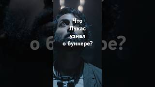 Объяснение концовки сериала Укрытие #укрытие #бункер