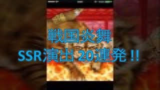 [戦国炎舞] ガチャ演出！！SSR20連発！！ ①