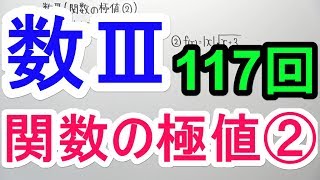 【高校数学】数Ⅲ-117 関数の極値②