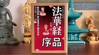 法華経🪷序品第一　要点朗読。如来第五の教え。妙法蓮華経