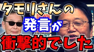 【人間関係・友達】サイコパス岡田斗司夫も目が飛び出る発言？林先生の発言に違和感がありましたが。。。【切り抜き_友人作り_孤独_タモリ_SNS疲れ】