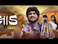 લાડ એવા લડાવ્યા સે laad aeva ladaviya se gujarati song 🎧 new song laad