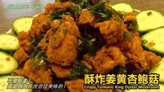 Vegan素食料理《酥炸姜黄杏鲍菇 | Crispy Turmeric King Oyster Mushroom》做法简单，味道超好！杏鲍菇取代鸡肉，轻松在家做出似假乱真的素食版酥炸姜黄鸡。