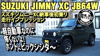 【納車】スズキジムニーXC納車後初乗り走行インプレッション！　【SUZUKI JIMNY JB64W】#車を買って調べてみた!