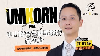 創業專訪 #中山聯合會計事務所高雄所 | 高雄分所所長 | 許柏參