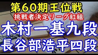 将棋 棋譜並べ ▲長谷部浩平四段 △木村一基九段  第60期王位戦 挑戦者決定リーグ紅組「dolphin」の棋譜解析 角換わり